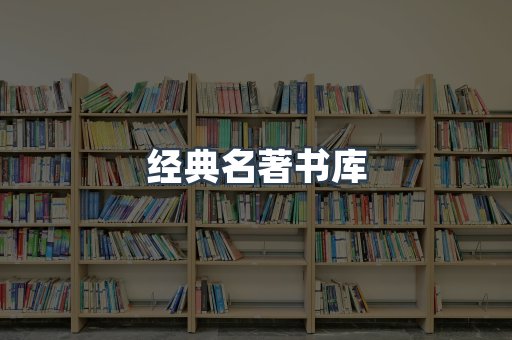 经典名著书库