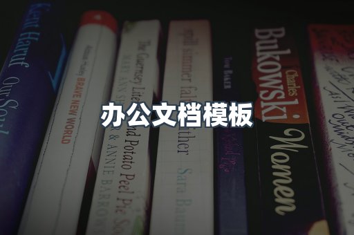 办公文档模板